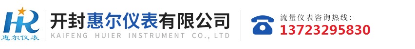 分區計量，智慧供水流量計，電磁水表，哈弗結構電磁流量計，遠傳污水電磁流量計，太陽(yáng)能供電供水流量計，GPRS遠程監測，蒸汽流量計，農田灌溉流量計，環(huán)保測控流量計，開(kāi)封流量?jì)x表廠(chǎng)家